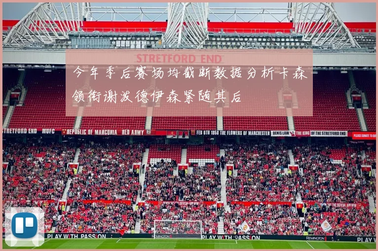 今年季后赛场均截断数据分析卡森领衔谢泼德伊森紧随其后