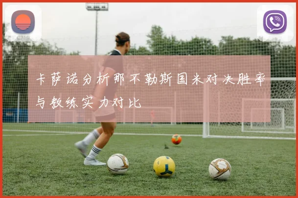 卡萨诺分析那不勒斯国米对决胜率与教练实力对比