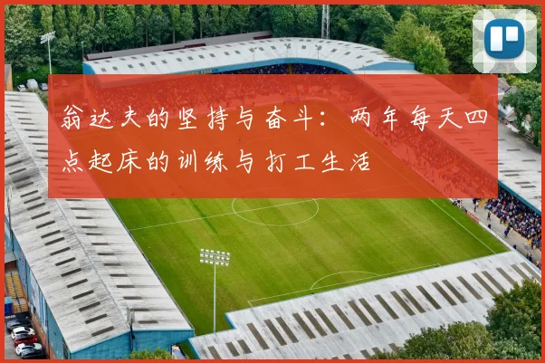 翁达夫的坚持与奋斗：两年每天四点起床的训练与打工生活