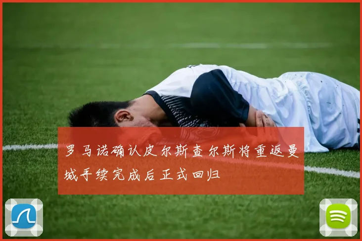 罗马诺确认皮尔斯查尔斯将重返曼城手续完成后正式回归