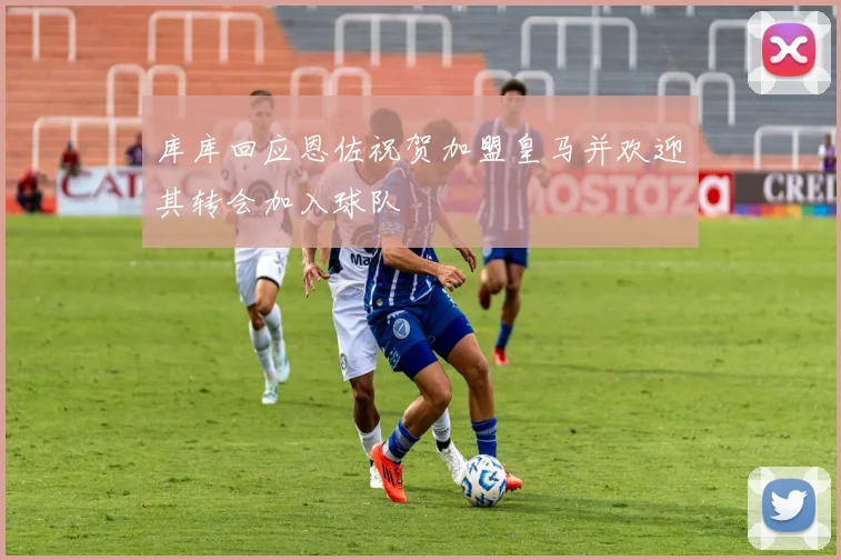 库库回应恩佐祝贺加盟皇马并欢迎其转会加入球队