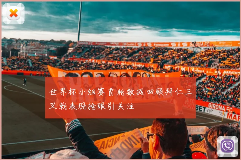 世界杯小组赛首轮数据回顾拜仁三叉戟表现抢眼引关注