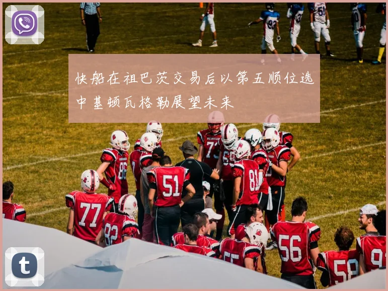 快船在祖巴茨交易后以第五顺位选中基顿瓦格勒展望未来