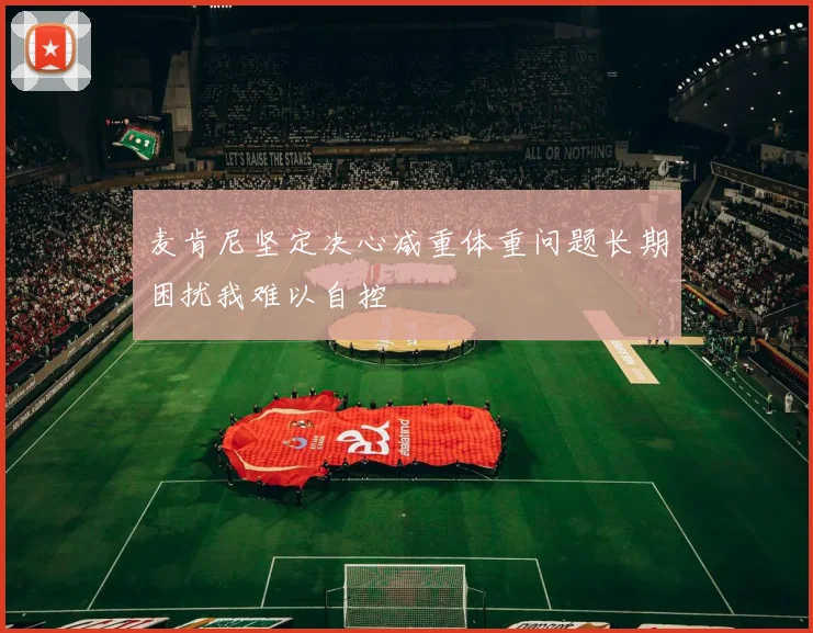 麦肯尼坚定决心减重体重问题长期困扰我难以自控