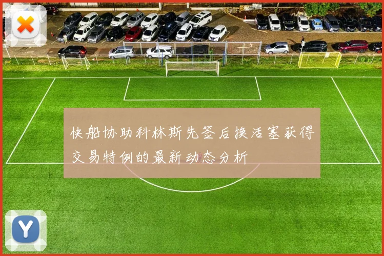 快船协助科林斯先签后换活塞获得交易特例的最新动态分析