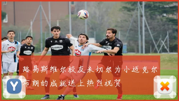 路易斯维尔校友米切尔为小迈克尔布朗的成就送上热烈祝贺